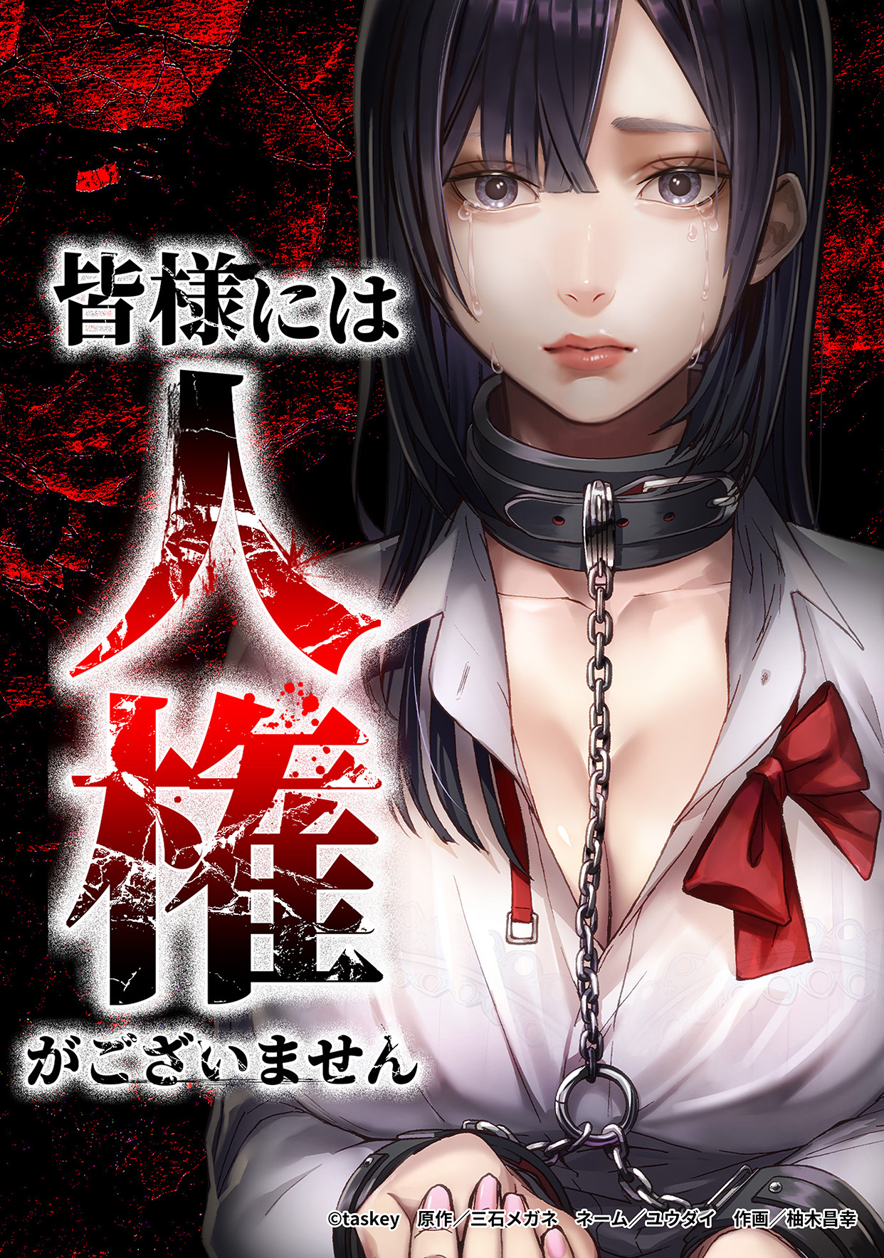 皆様には人権がございません