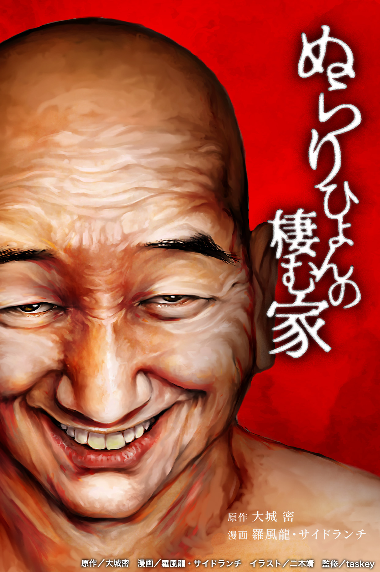 ぬらりひょんの棲む家