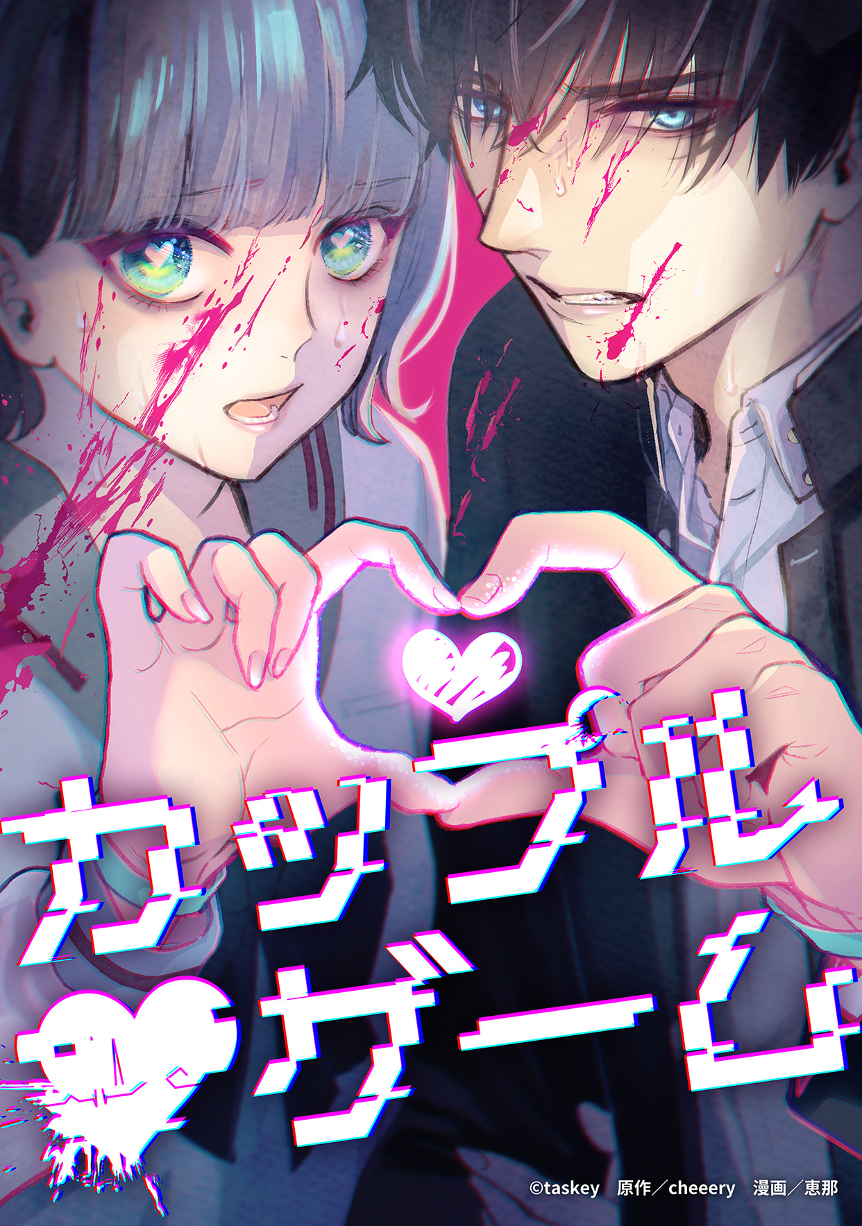 カップルゲーム