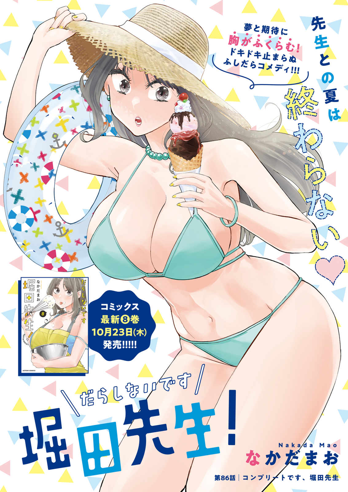 「だらしないです 堀田先生！」