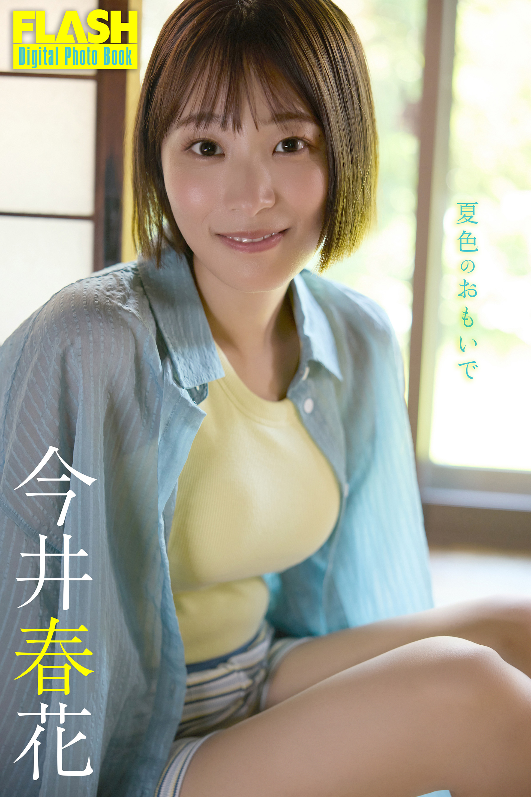 FLASHデジタル写真集「夏色のおもいで」。今井春花(C)光文社/週刊FLASH 写真◎coto
