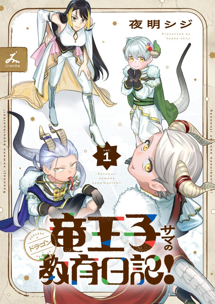 「竜王子サマの教育日記！」
