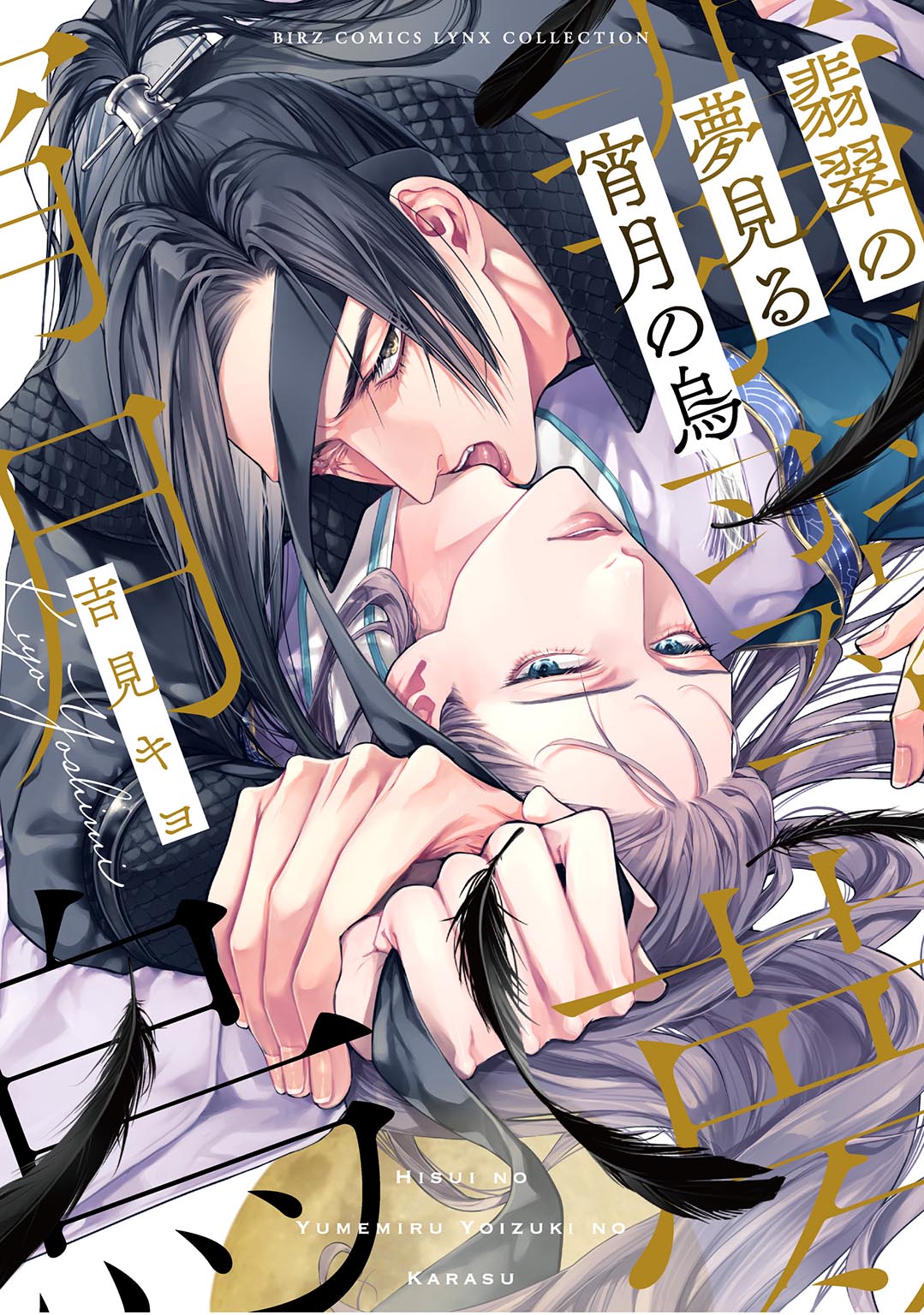 「翡翠の夢見る宵月の烏」書影