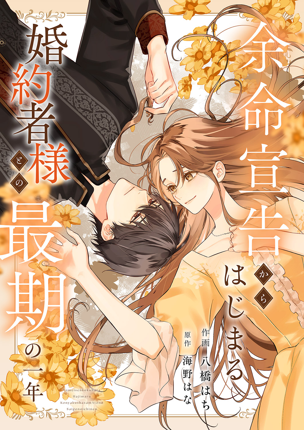 <a href="https://www.cmoa.jp/title/308252/" class="n" target="_blank">コミックシーモア「余命宣告からはじまる婚約者様との最期の一年」のページ</a>