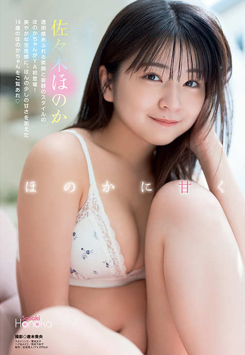 佐々木ほのかさん