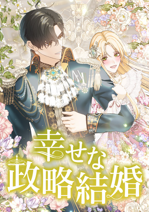<a href="https://www.comico.jp/comic/9521" class="n" target="_blank">「幸せな政略結婚」</a>。開催期間：11月1日0時～23時59分
