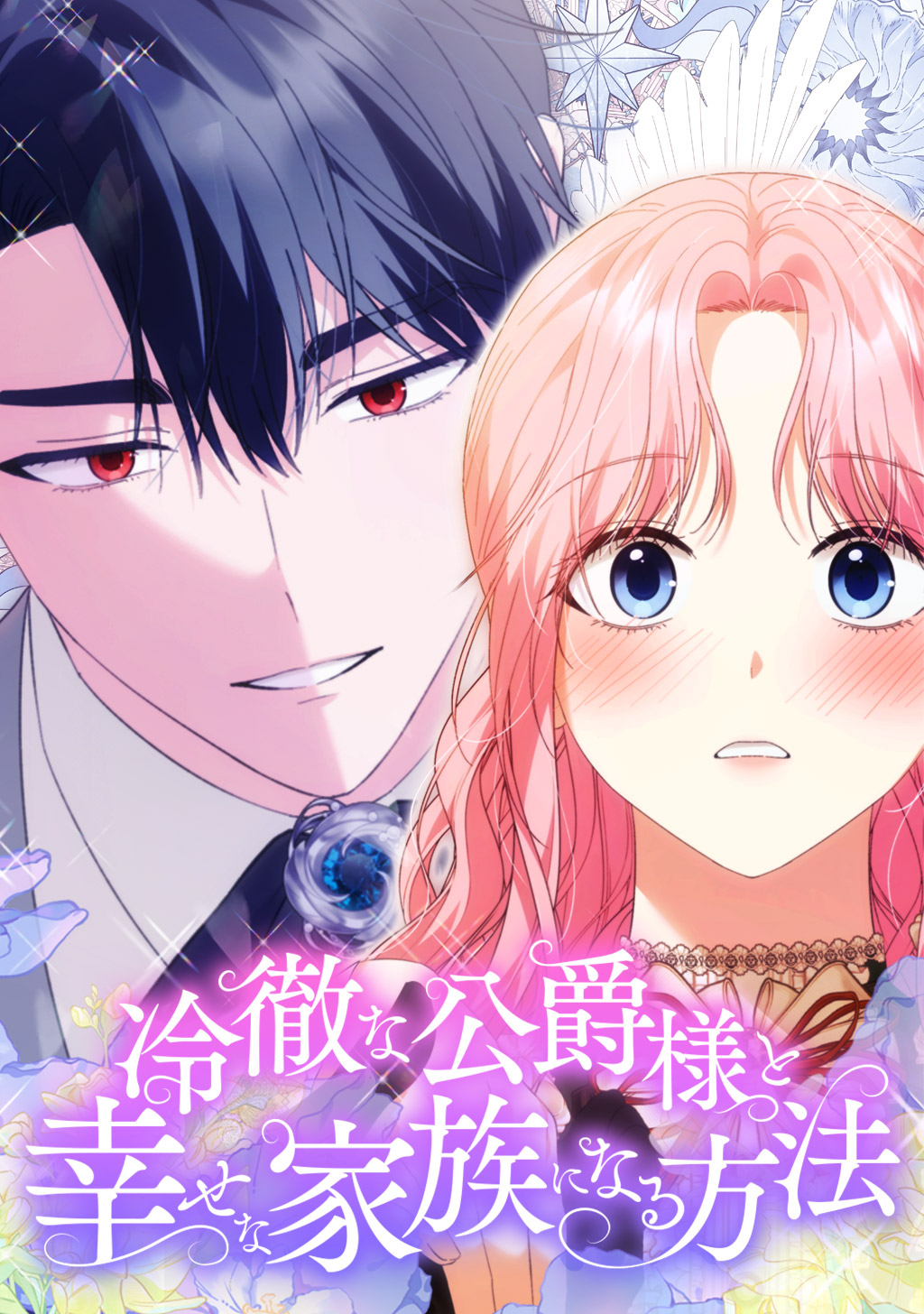 <a href="https://www.comico.jp/comic/10709" class="n" target="_blank">「冷徹な公爵様と幸せな家族になる方法」</a>。開催期間：11月2日0時～23時59分