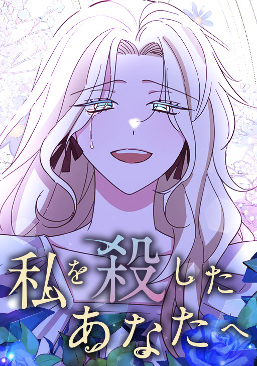<a href="https://www.comico.jp/comic/10284" class="n" target="_blank">「私を殺したあなたへ」</a>。開催期間：11月3日0時～23時59分