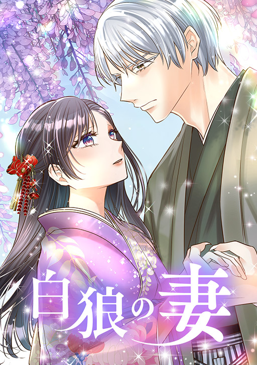 <a href="https://www.comico.jp/comic/8908" class="n" target="_blank">「白狼の妻」</a>
