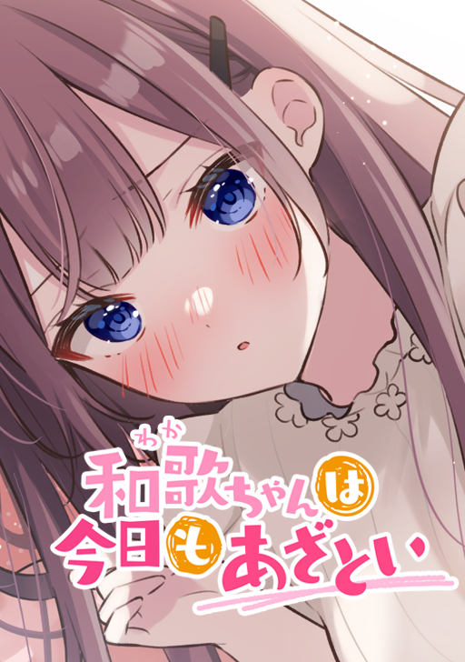 <a href="https://www.comico.jp/comic/908" class="n" target="_blank">「和歌ちゃんは今日もあざとい」</a>