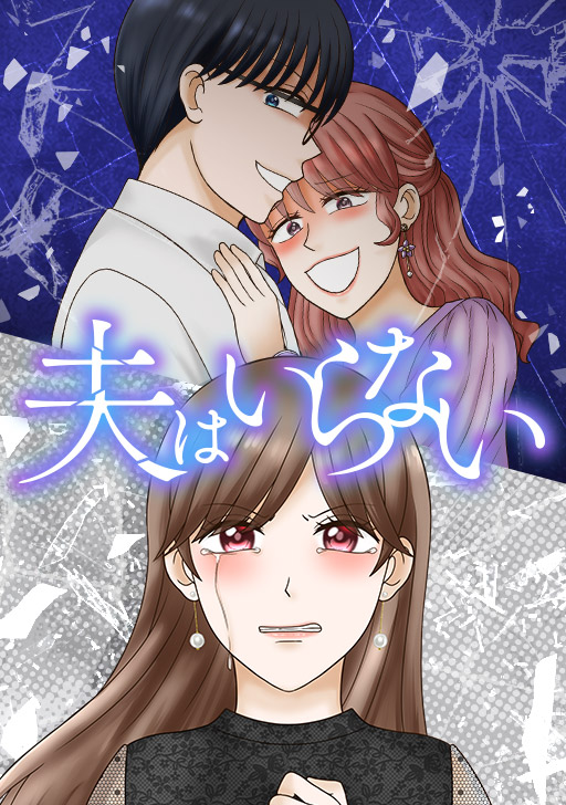 <a href="https://www.comico.jp/comic/8907" class="n" target="_blank">「夫はいらない」</a>