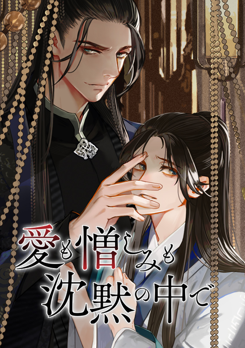 <a href="https://www.comico.jp/comic/359" class="n" target="_blank">「愛も憎しみも沈黙の中で」</a>