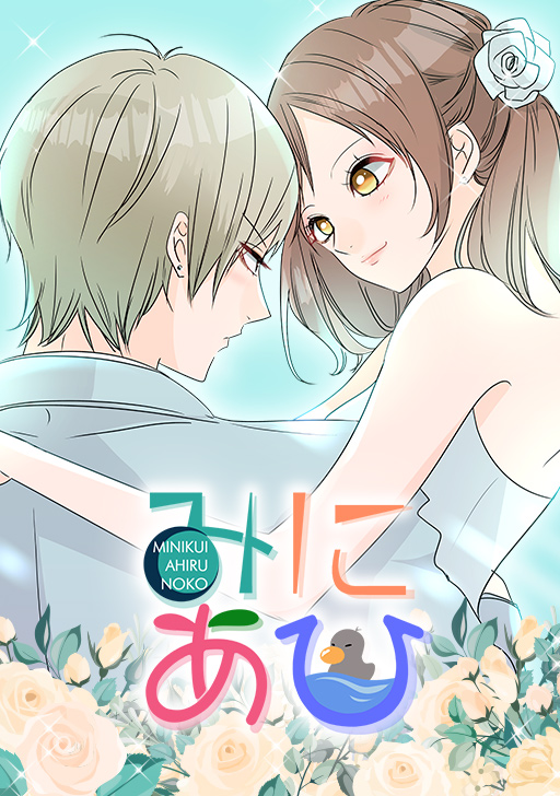 <a href="https://www.comico.jp/comic/166" class="n" target="_blank">□「みにあひ」</a>