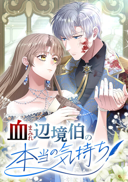 <a href="https://www.comico.jp/comic/10435" class="n" target="_blank">「血まみれ辺境伯の本当の気持ち」</a>。開催期間：10月27日0時～23時59分