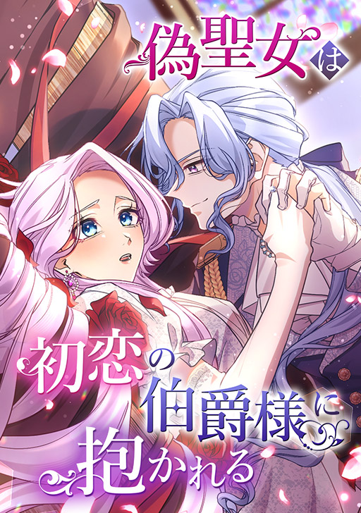 <a href="https://www.comico.jp/comic/10640" class="n" target="_blank">「偽聖女は初恋の伯爵様に抱かれる」</a>。開催期間：10月31日0時～23時59分