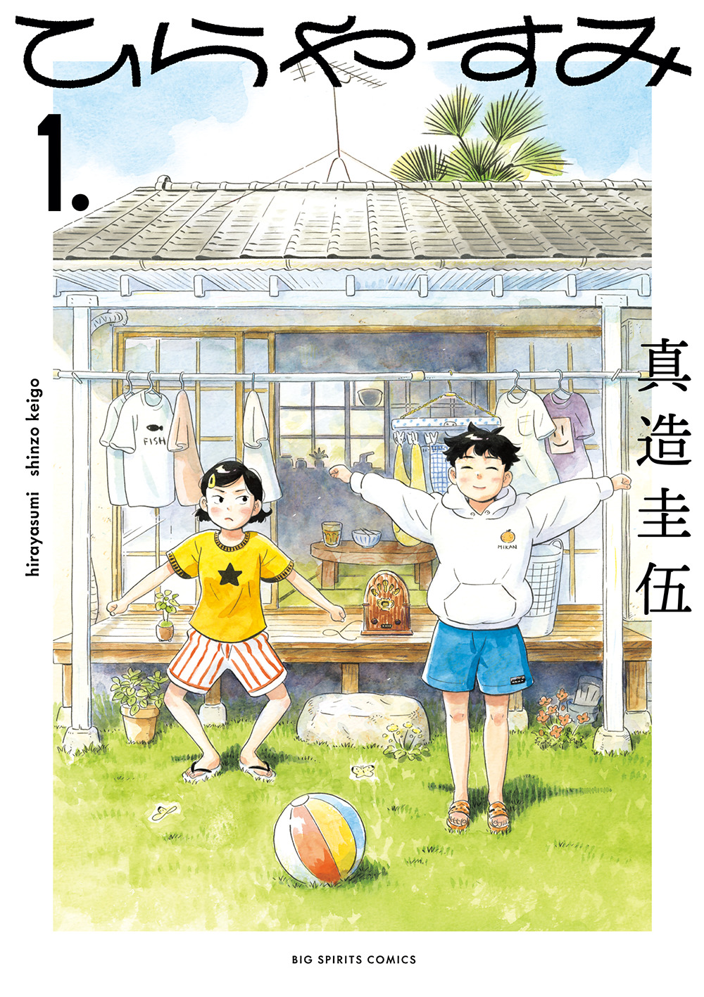 「ひらやすみ」第1巻