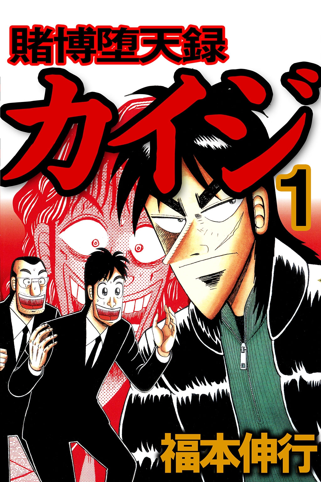 (C)福本伸行／ハイストーン