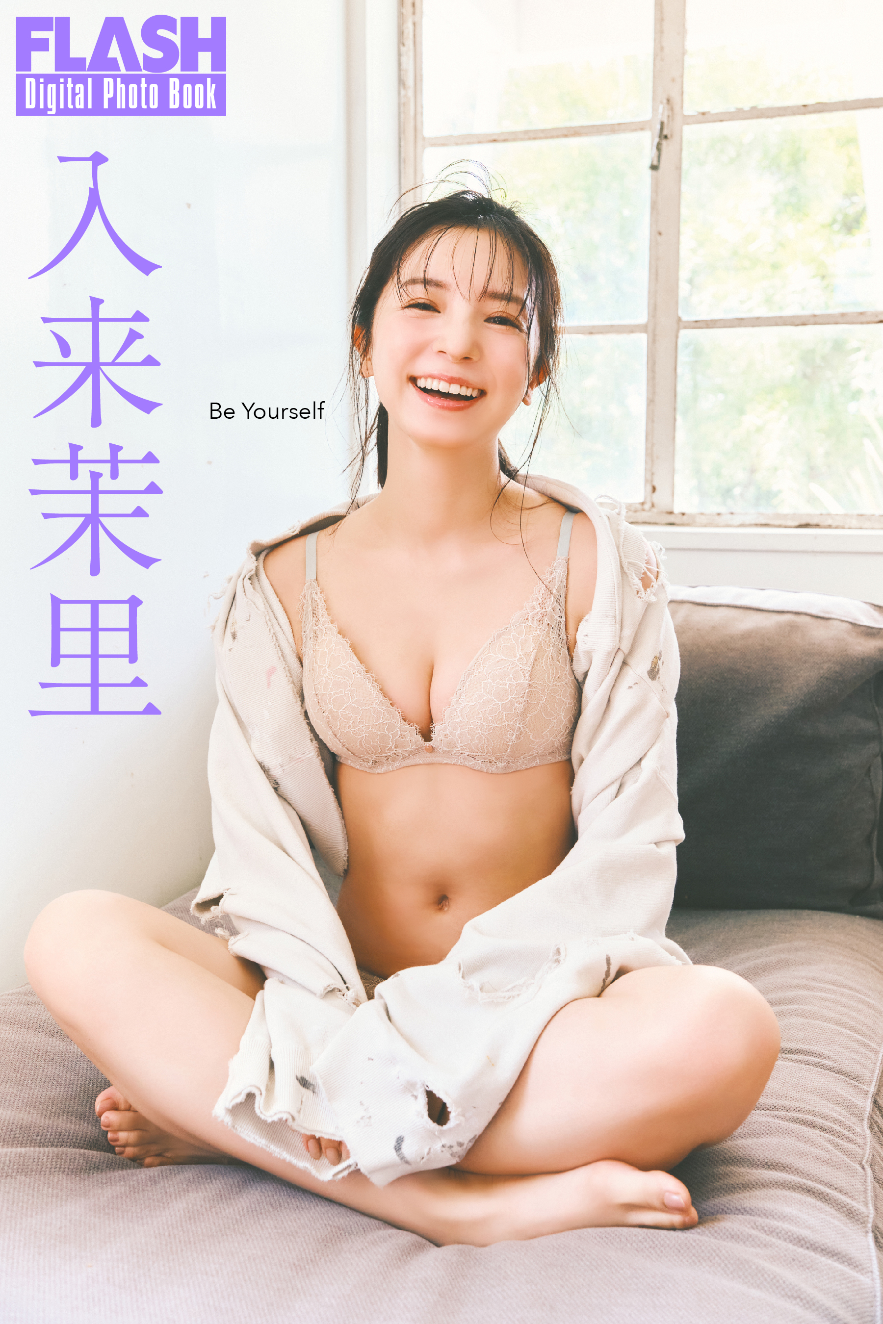 FLASHデジタル写真集 入来茉里「Be Yourself」。入来茉里(C)光文社/週刊FLASH 写真◎千葉タイチ