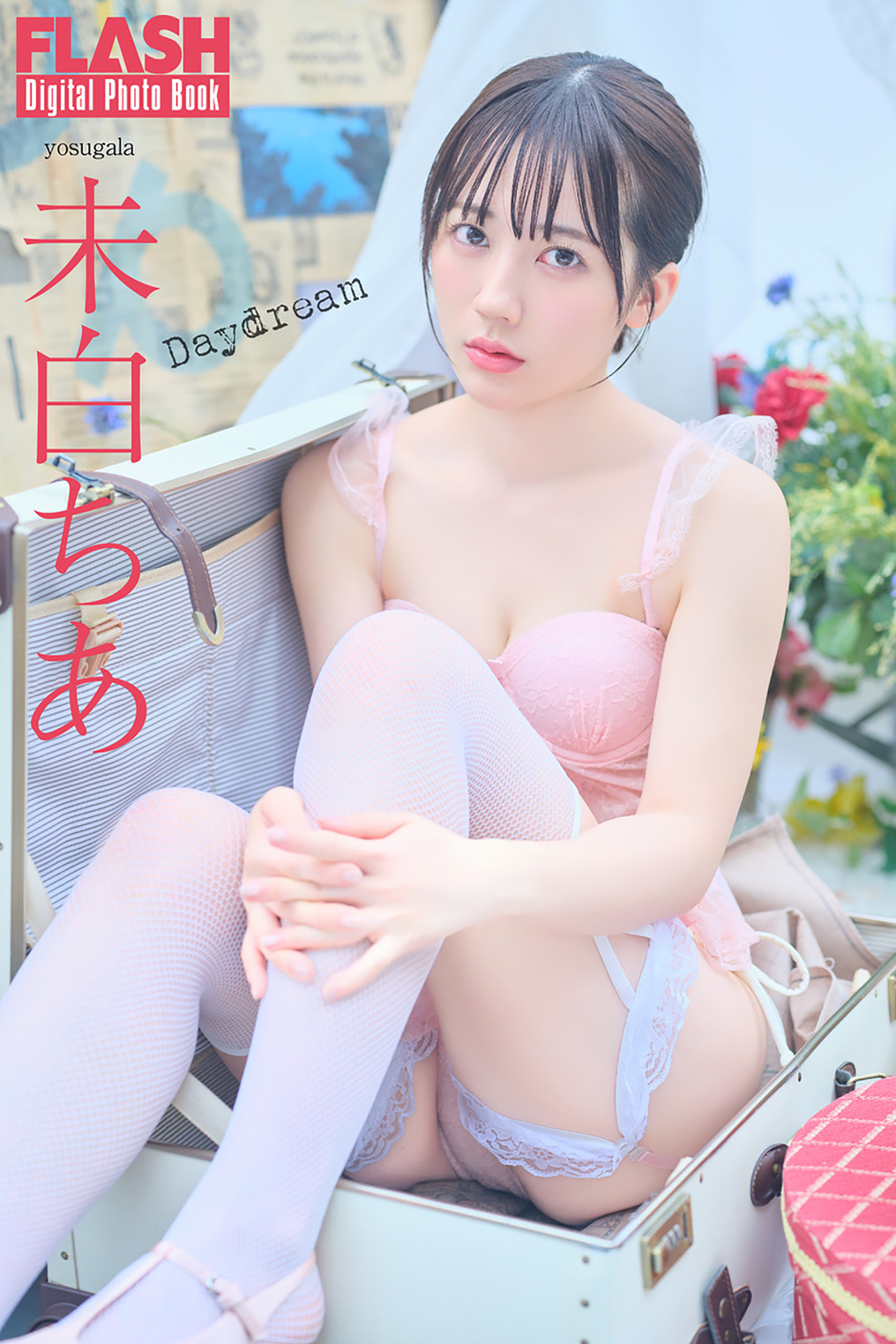 FLASHデジタル写真集「Daydream」。未白ちあ(C)光文社/週刊FLASH 写真◎市川秀明
