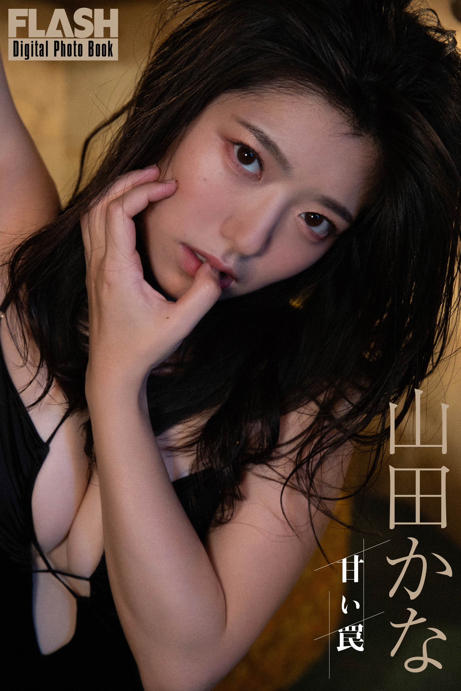 FLASHデジタル写真集「甘い罠」山田かな(C)光文社/週刊FLASH 写真◎小塚毅之