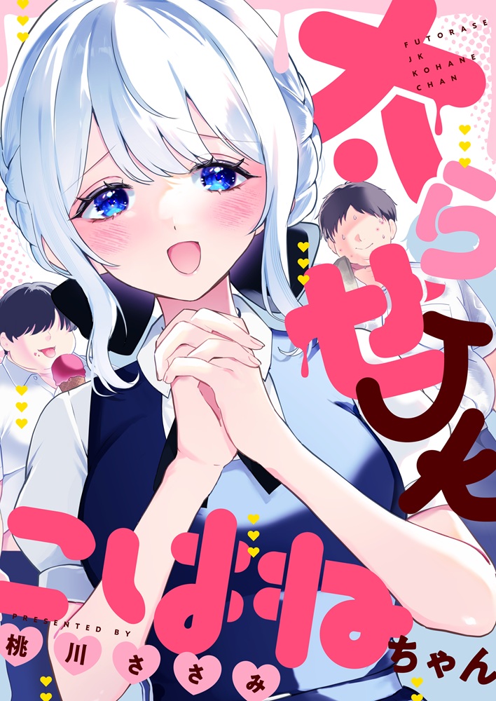 「太らせJKこはねちゃん」の書影