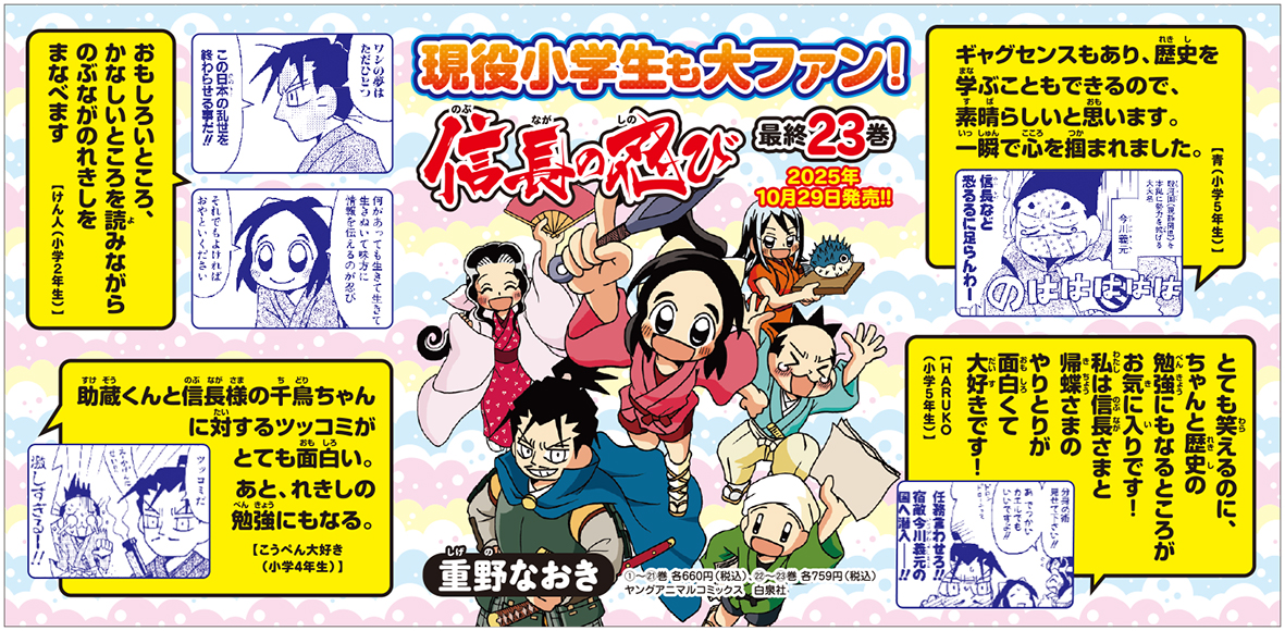 10月23日掲載「読売KODOMO新聞」全3段カラー広告　「信長の忍び23」（重野なおき／白泉社）