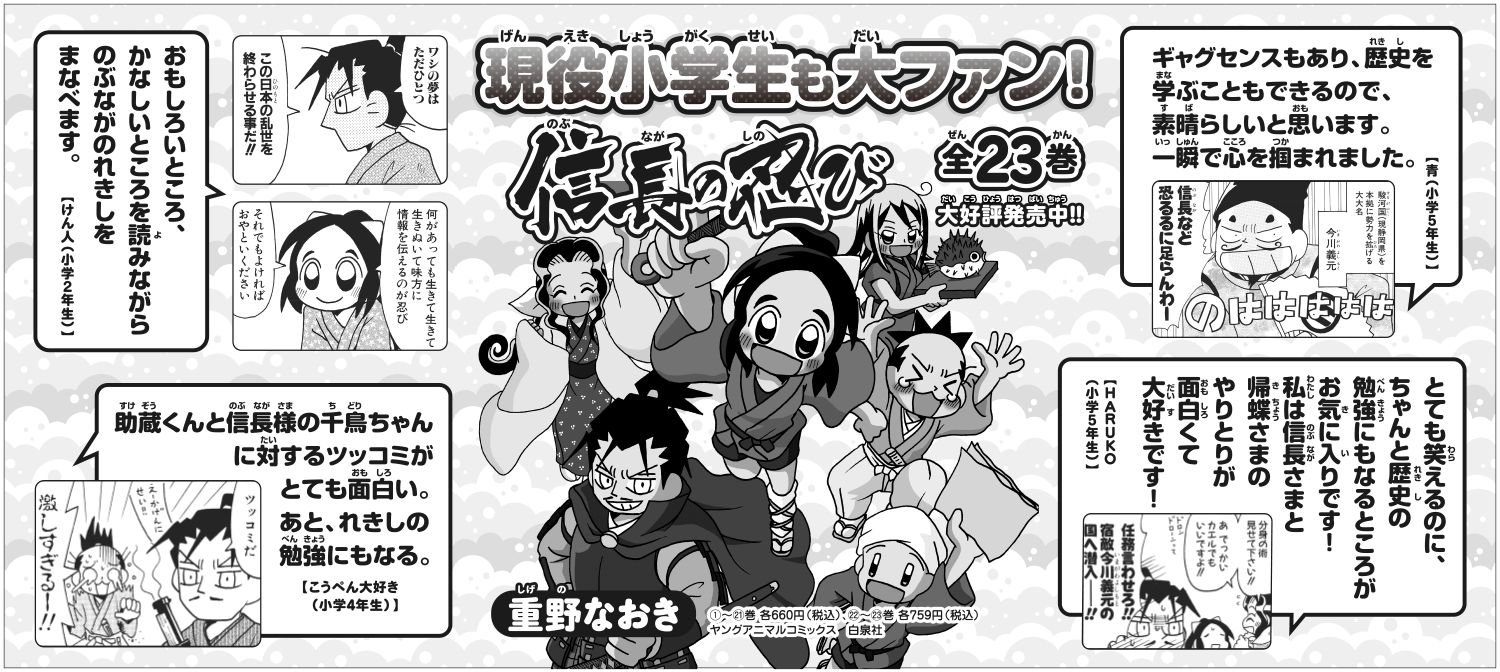 10月29日掲載「朝日小学生新聞」全5段モノクロ広告　「信長の忍び23」（重野なおき／白泉社）