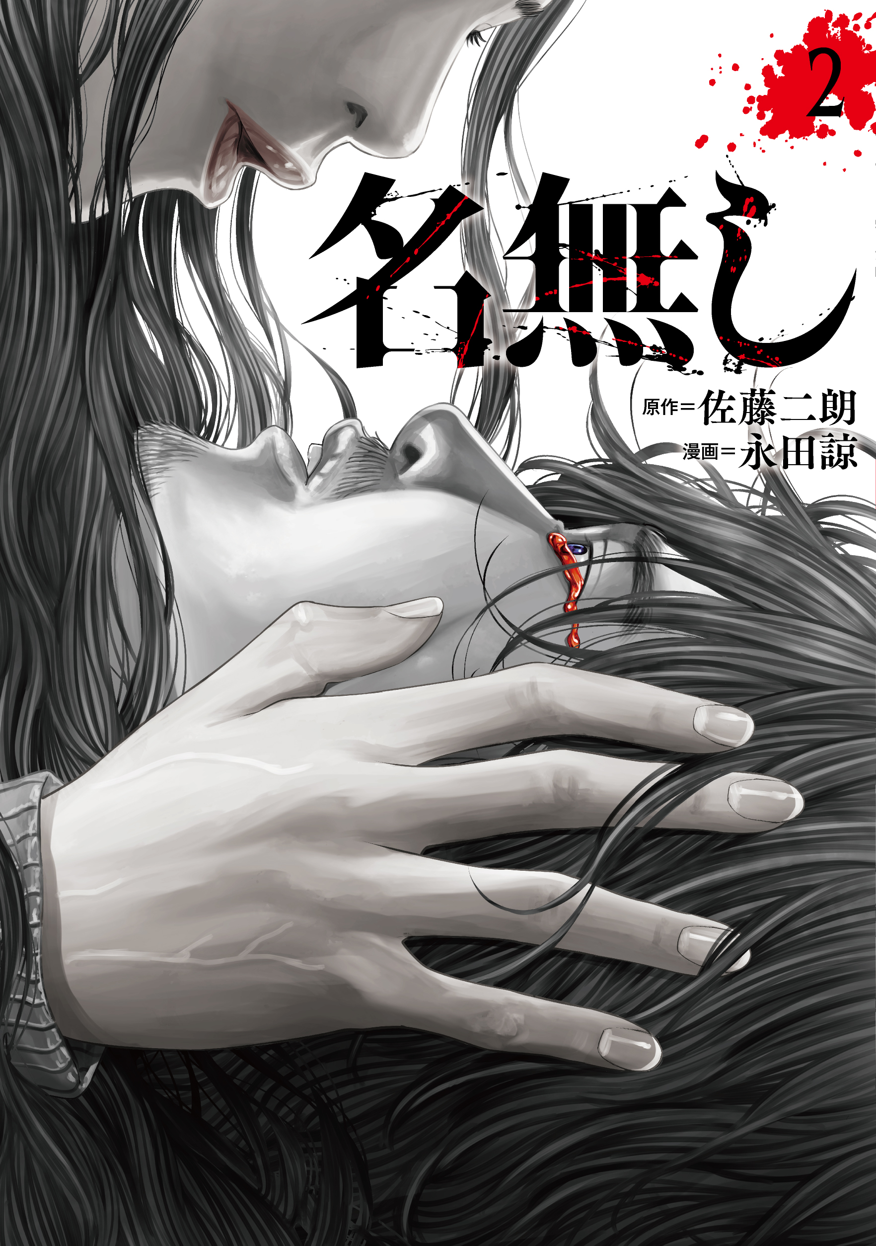 「名無し」2巻 書影
