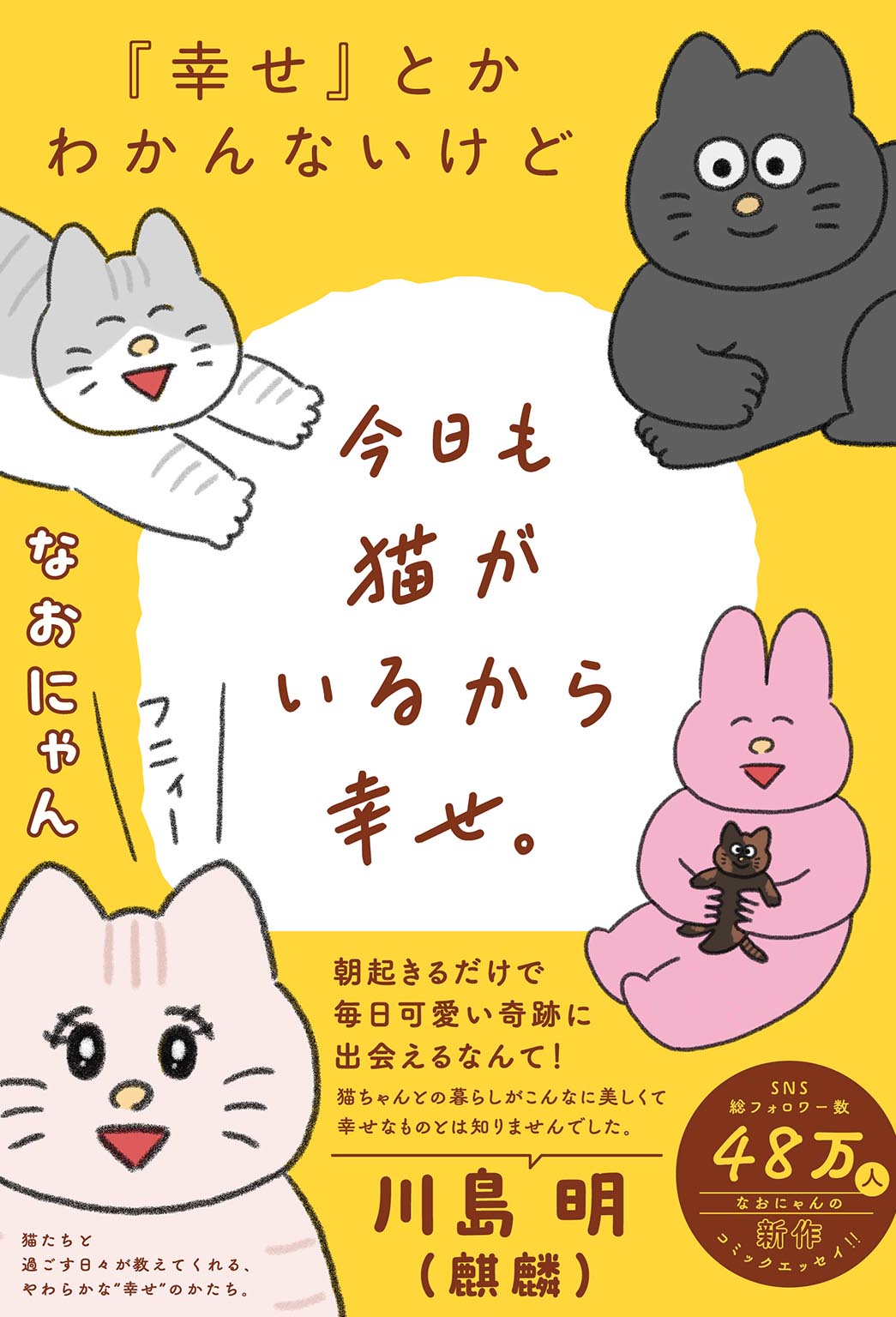 「『幸せ』とかわかんないけど今日も猫がいるから幸せ。」書影