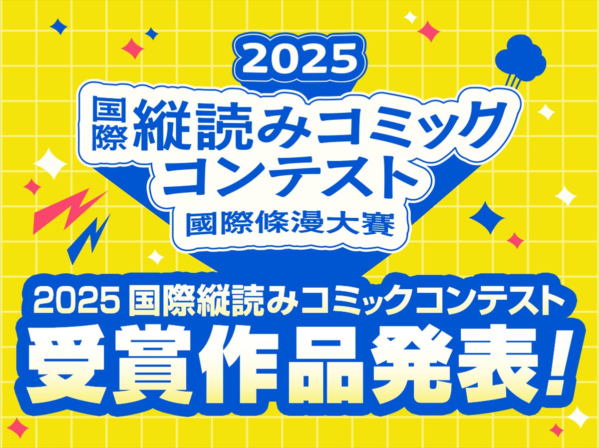 「2025 国際縦読みコミックコンテスト」受賞作品発表 キービジュアル
