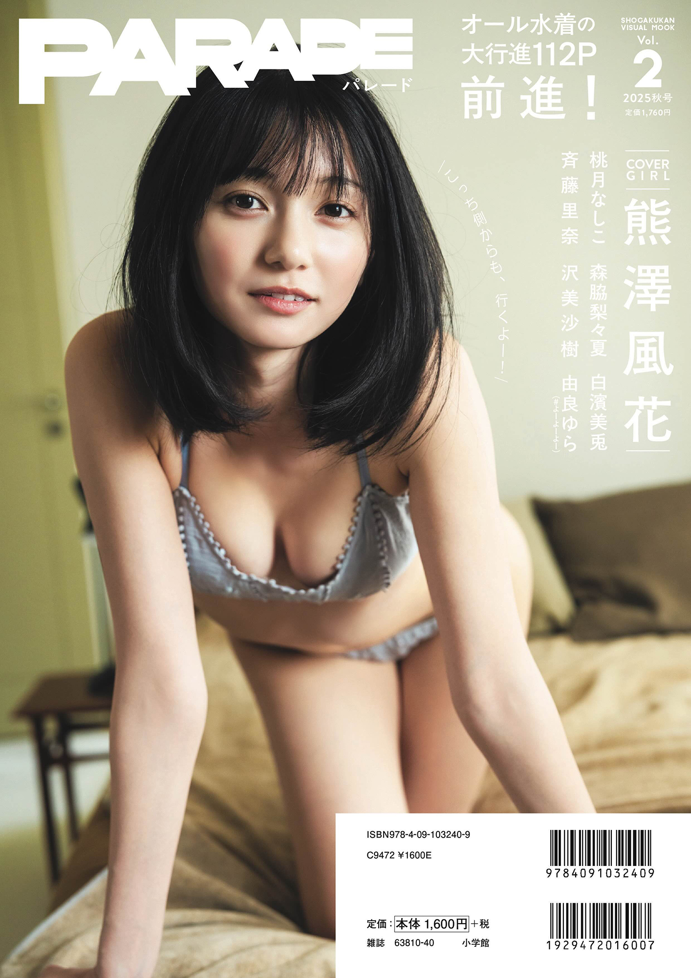 「PARADE」2025秋号 裏表紙　熊澤風花