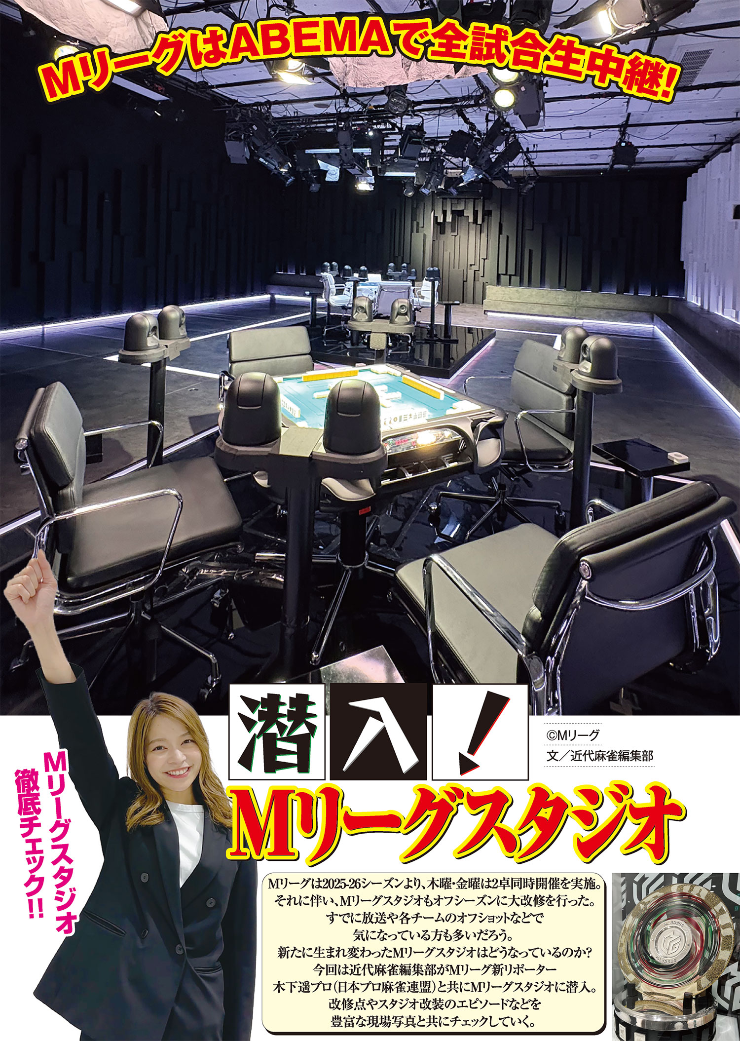 「潜入　Mリーグスタジオ」