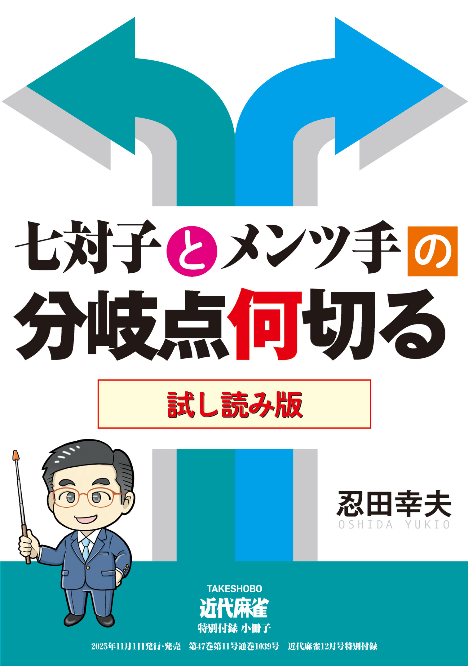 小冊子「七対子とメンツ手の分岐点何切る」