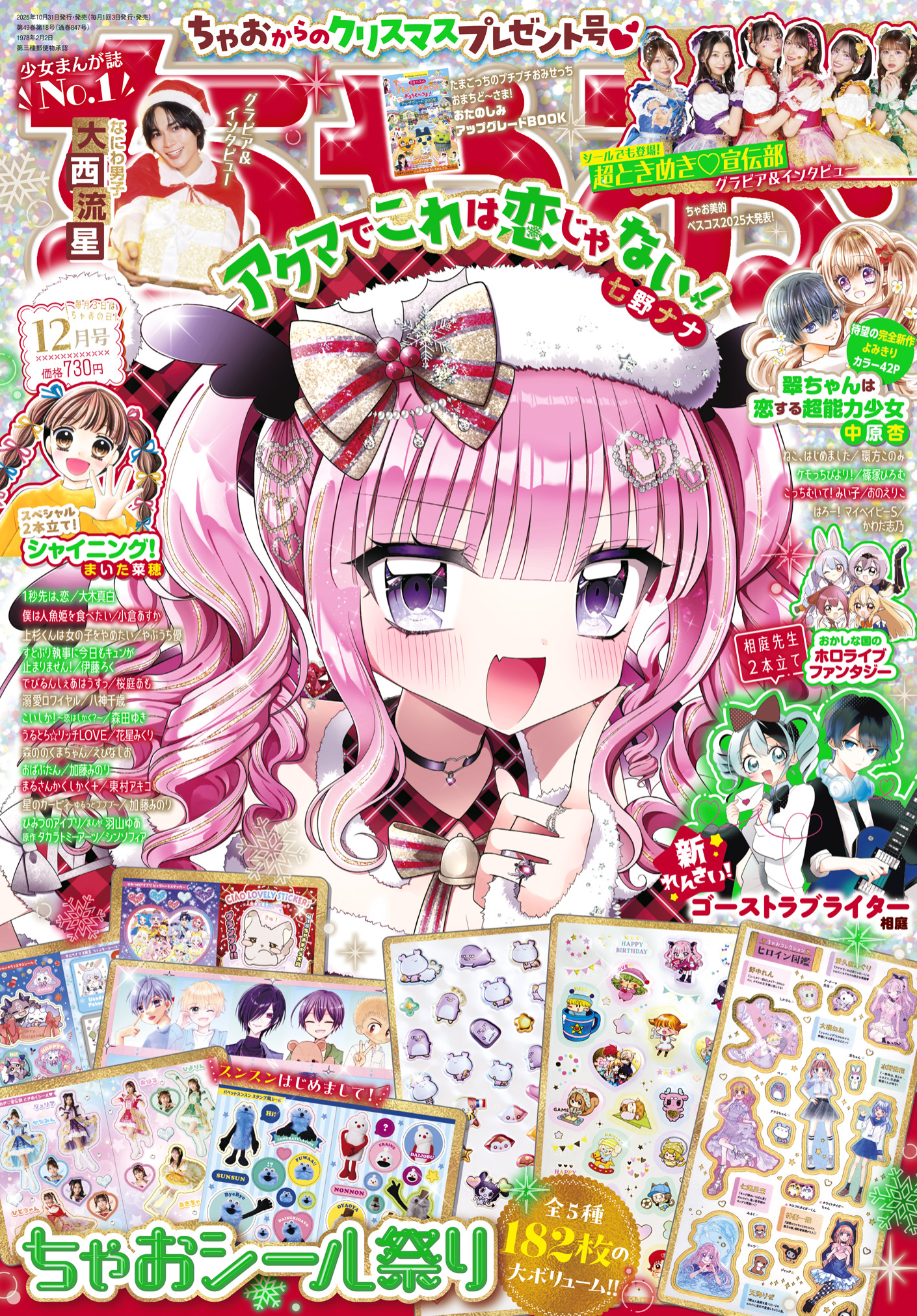 ちゃお 2025年12月号