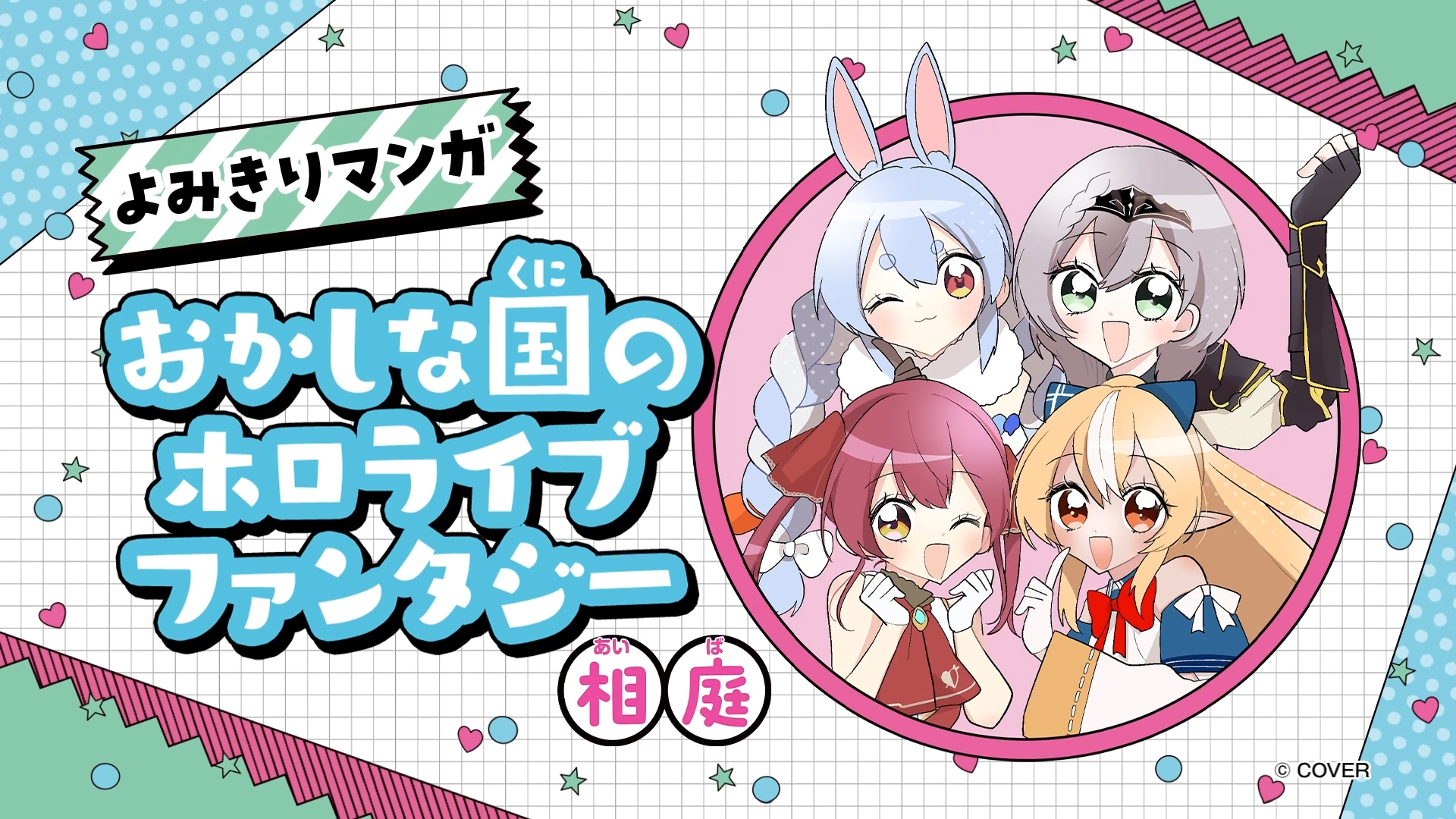 「おかしな国のホロライブファンタジー」