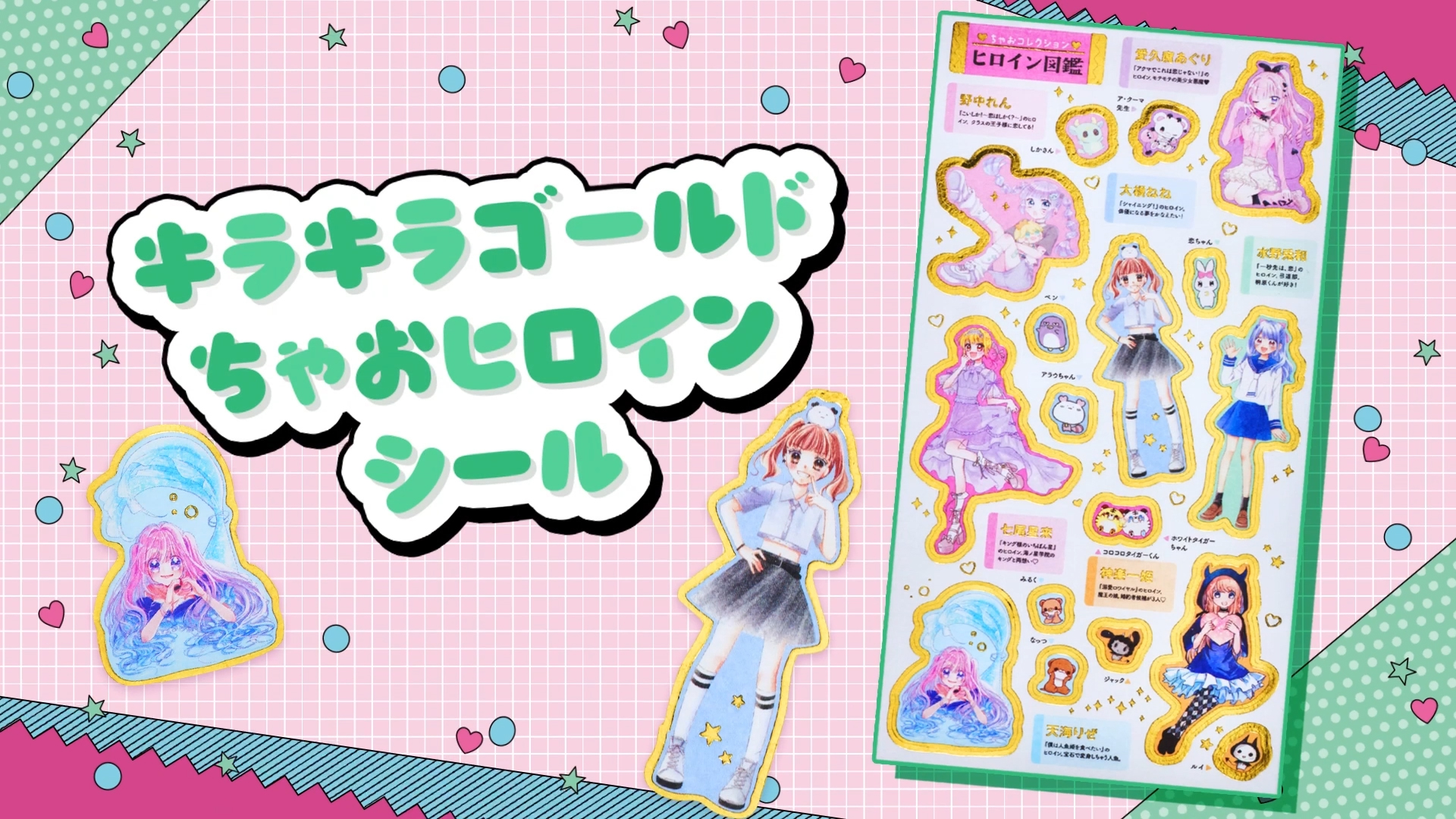 キラキラゴールドちゃおヒロインシール