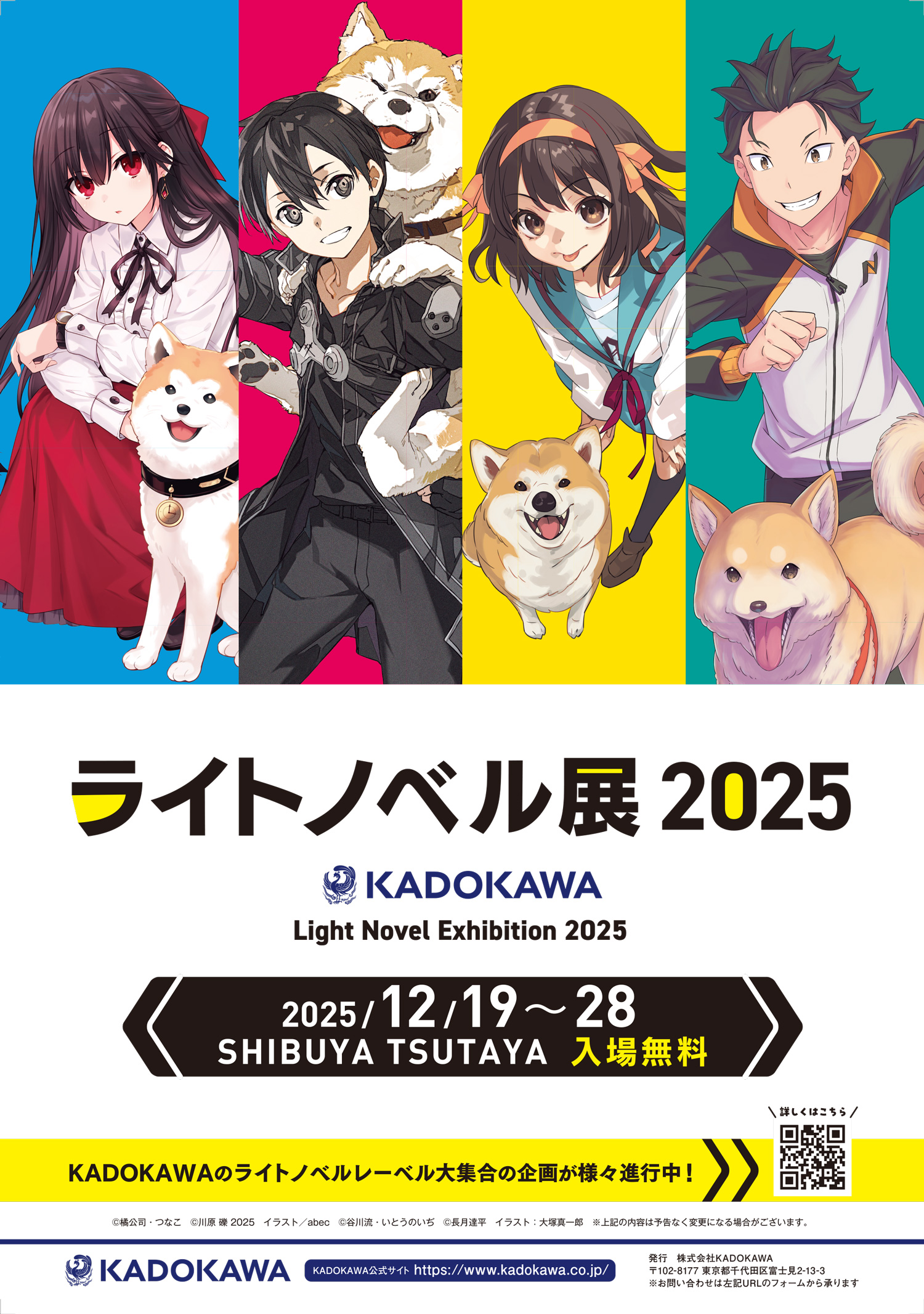 (C)橘公司・つなこ (C)川原 礫 2025 イラスト／abec (C)谷川流・いとうのいぢ (C)長月達平 イラスト：大塚真一郎 (C)KADOKAWA CORPORATION 2025