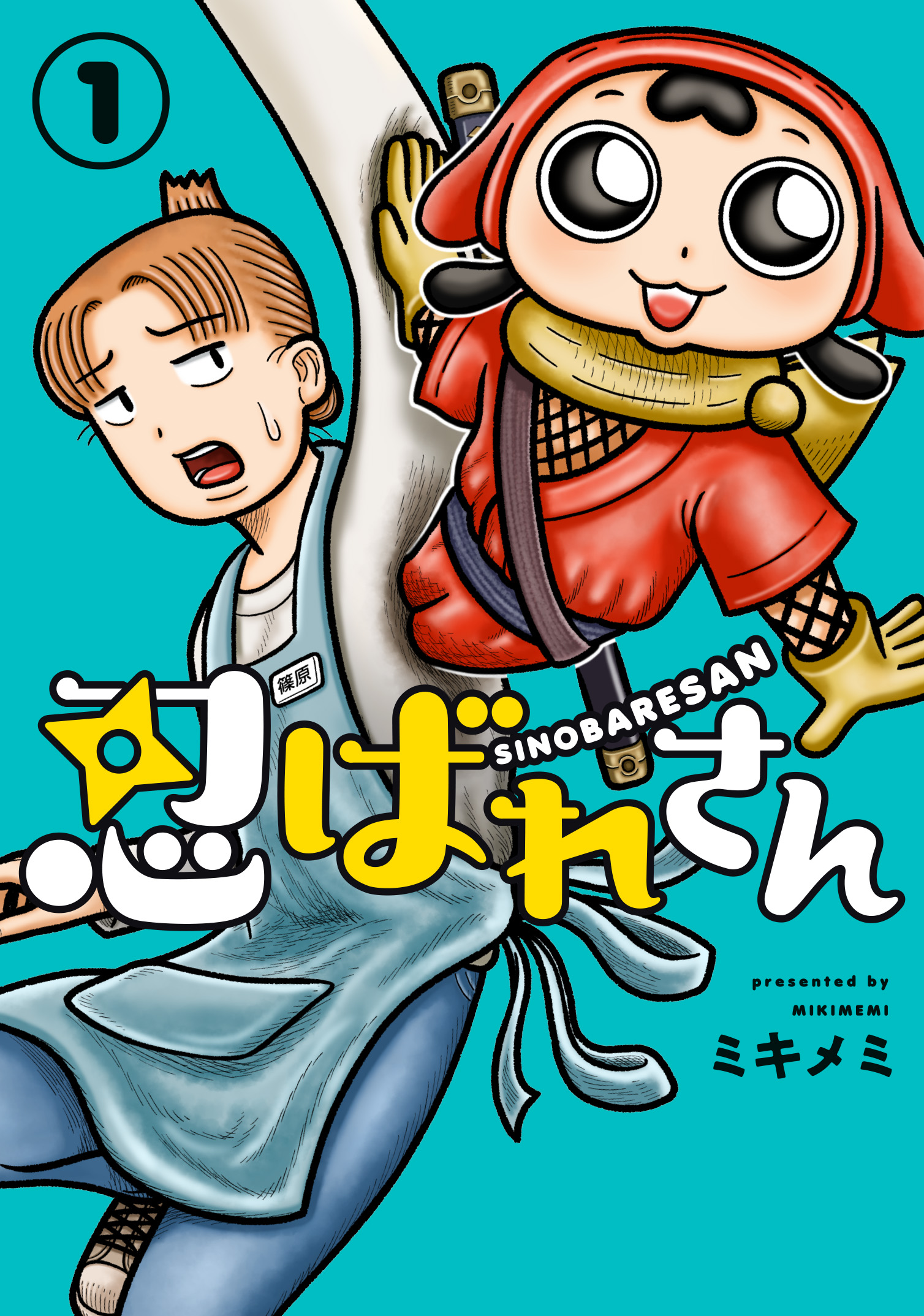 「忍ばれさん」1巻 書影