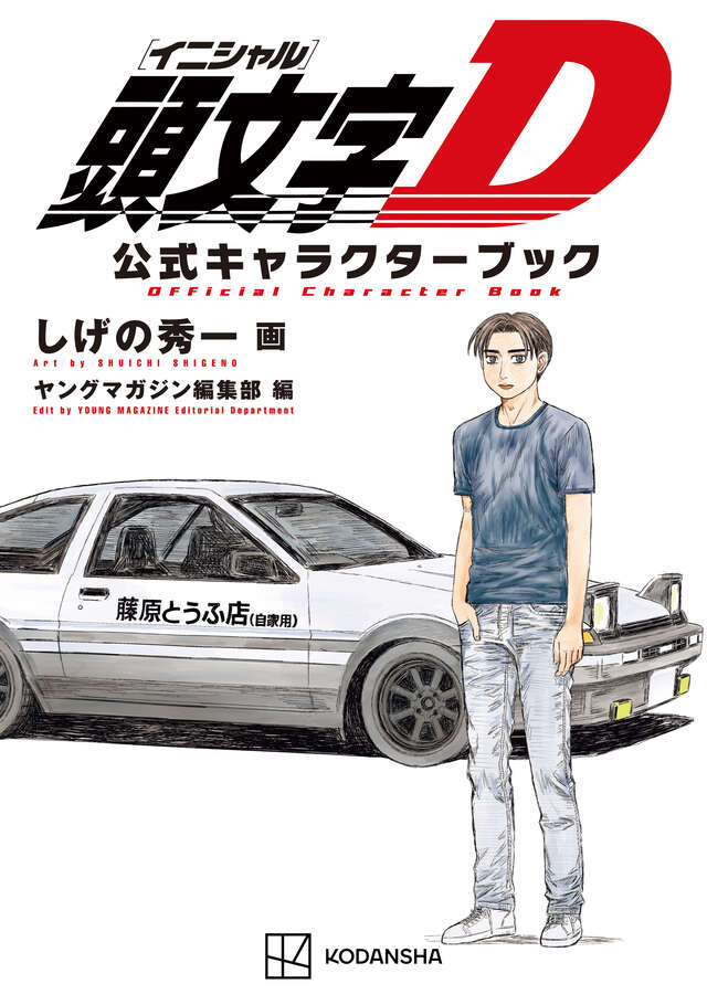 「頭文字D 公式キャラクターブック」