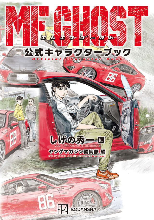 「MFゴースト 公式キャラクターブック」