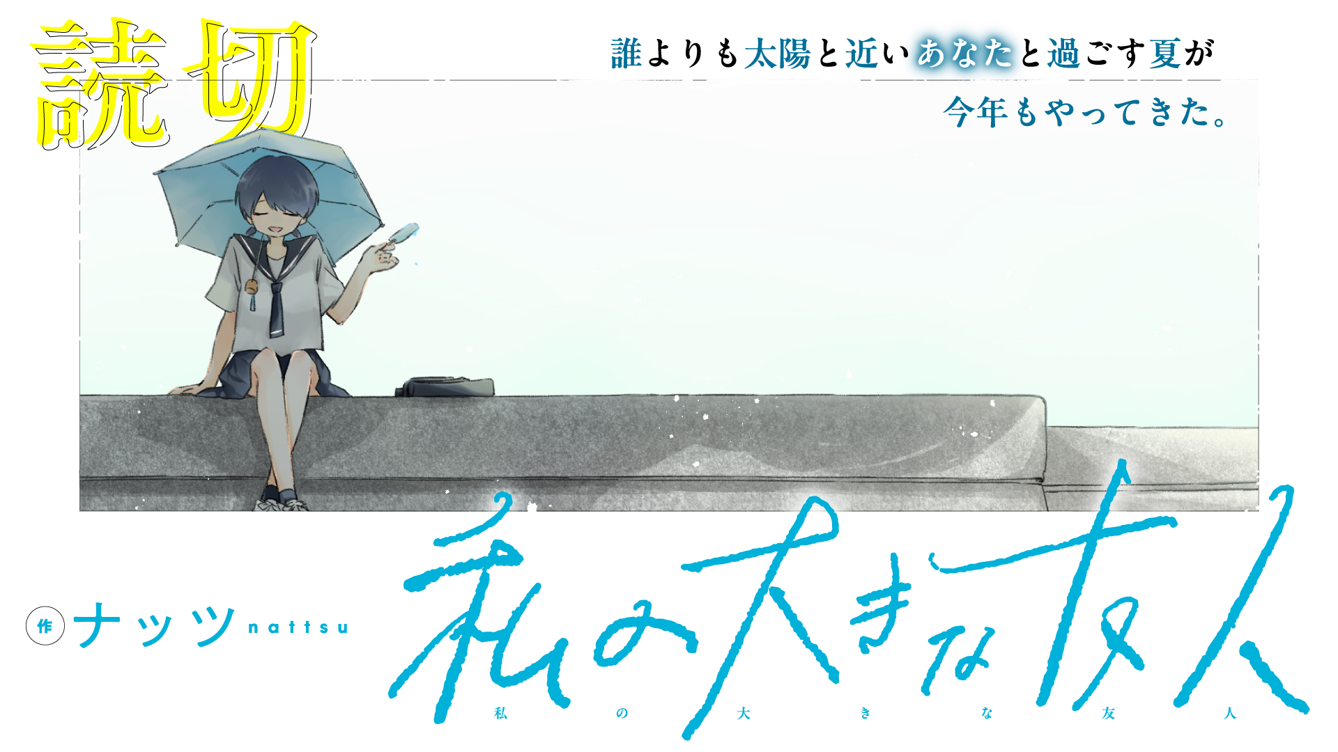 読切「私の大きな友人」ナッツ