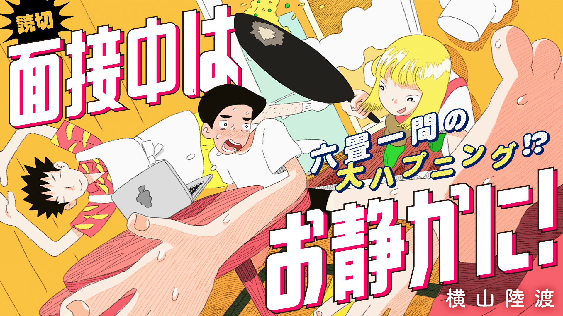 読切「面接中はお静かに！」横山陸渡