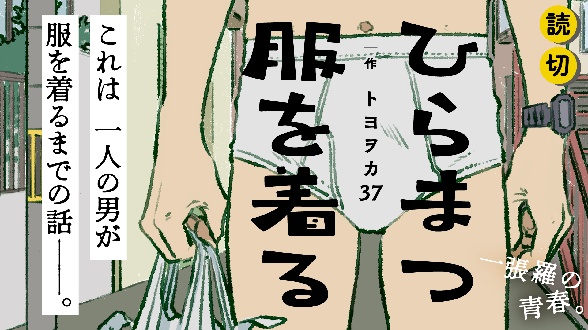 読切「ひらまつ服を着る」トヨヲカ３７