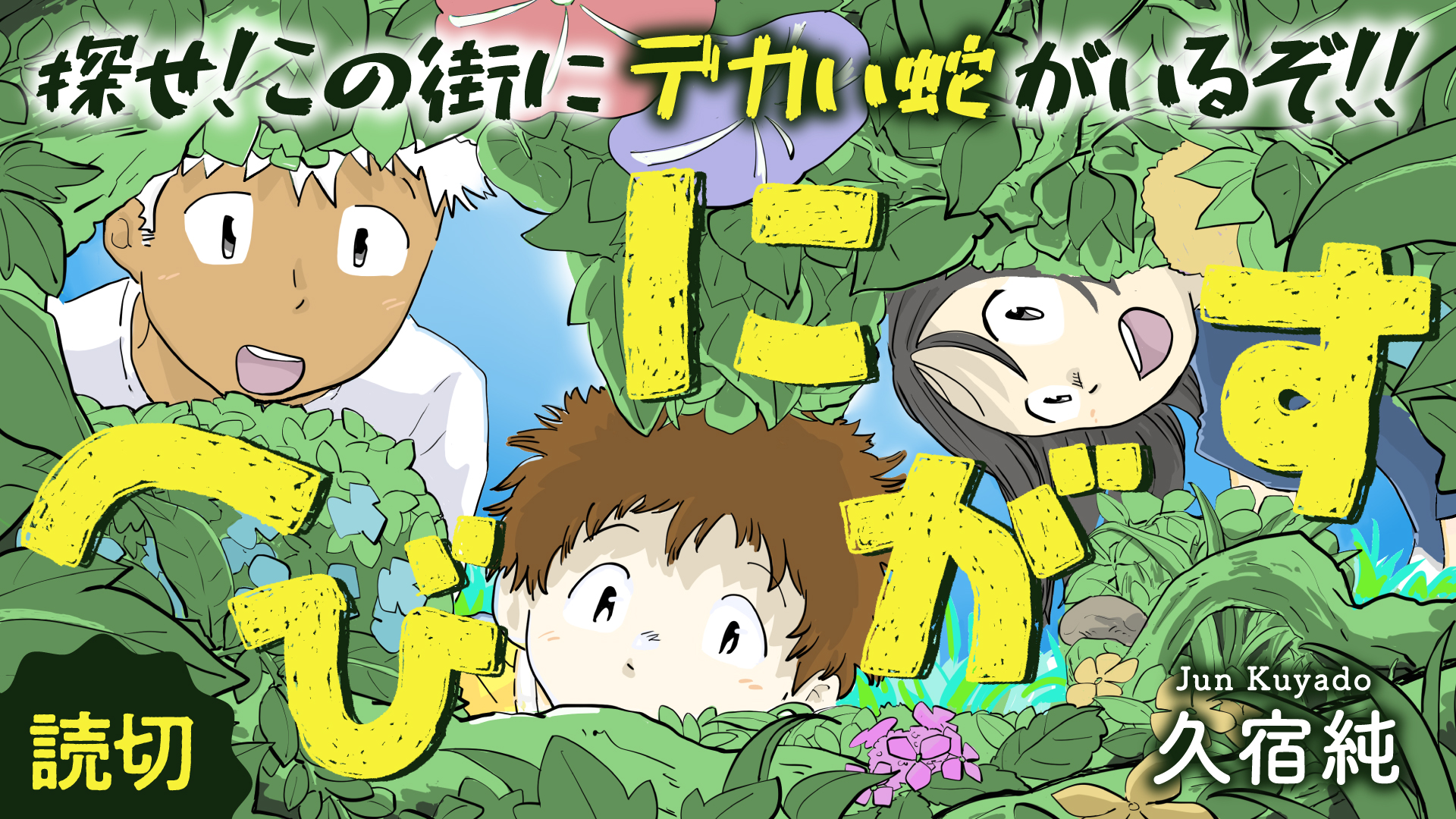 読切「へびにがす」久宿純