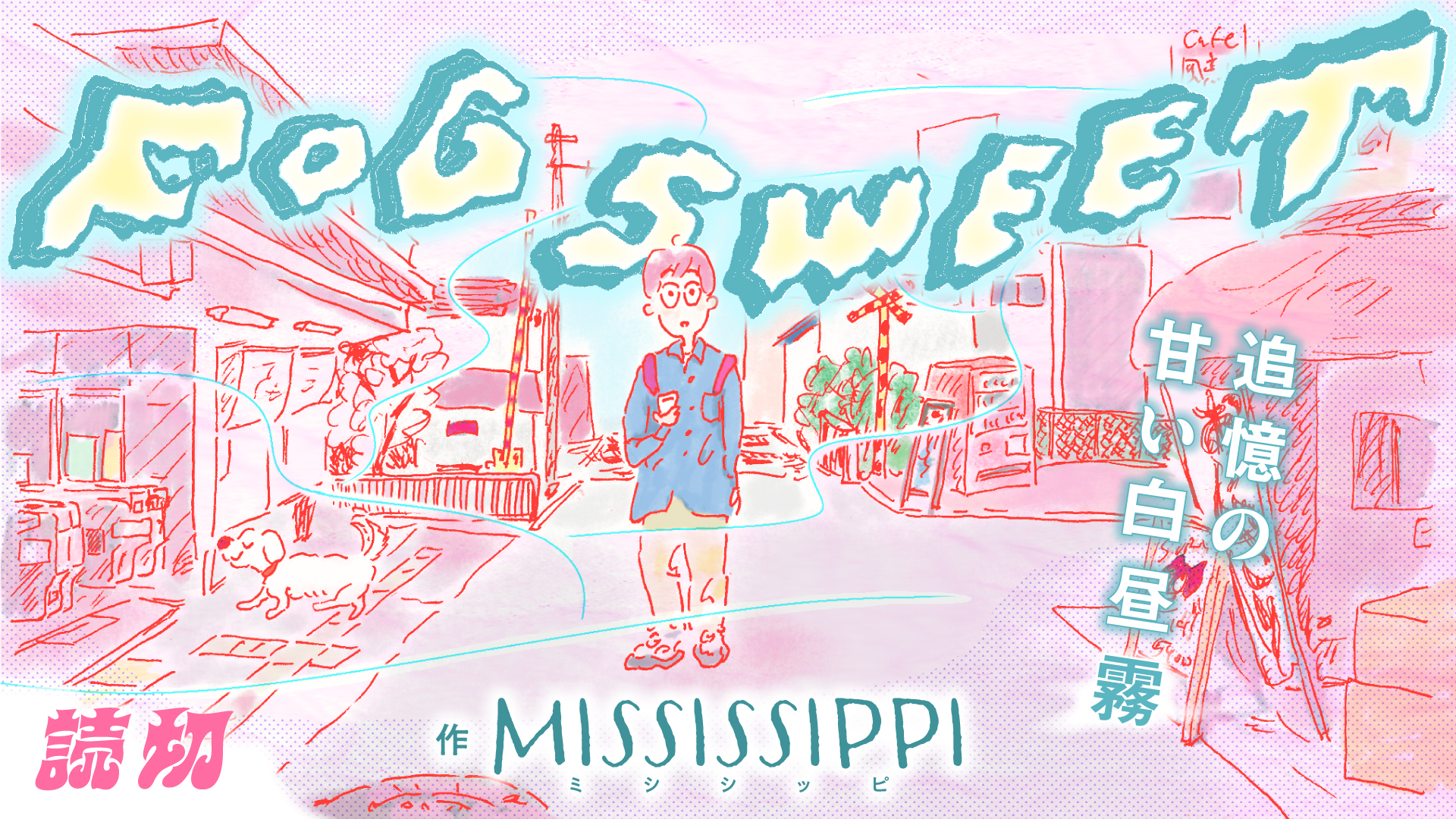読切「FOG SWEET」MISSISSIPPI