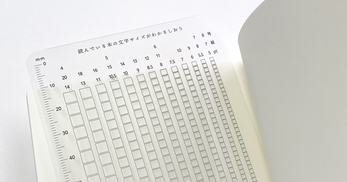 読んでいる本の文字サイズがわかるしおり
