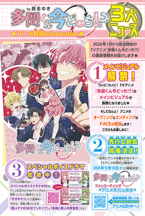カラー記事：「多聞くん今どっち!?」★アニメ最新information★　by師走ゆき