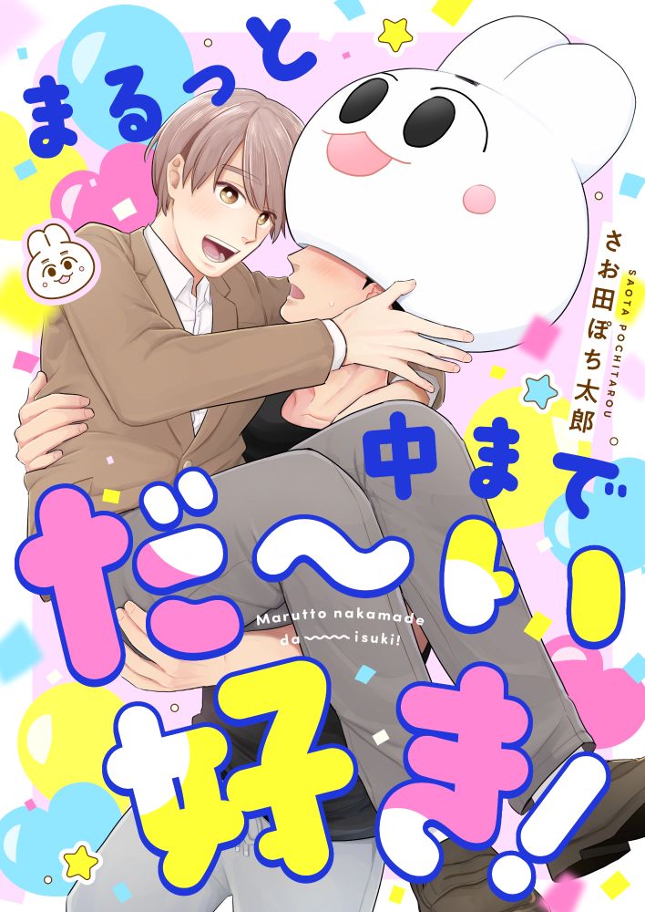 「まるっと中までだ〜い好き！」