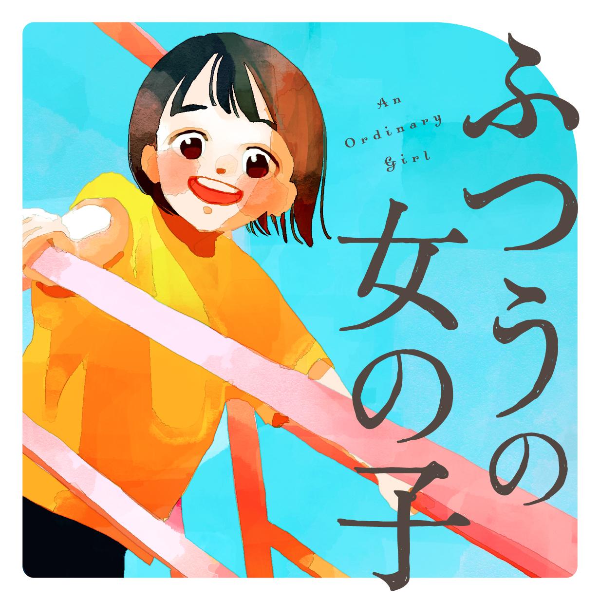 蒼井まもる氏「ふつうの女の子」。12月16日に第1巻と第2巻が同時発売される