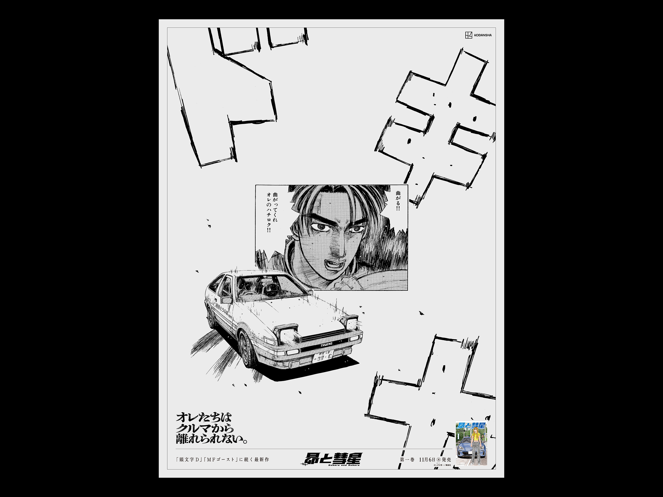 拓海＆ハチロク(AE86)